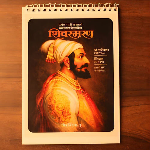 Shivsmaran Dindarshika ( शिवस्मरण दिनदर्शिका )